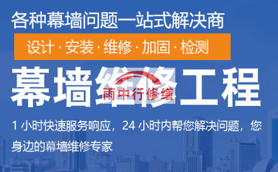 连江幕墙修缮/维修