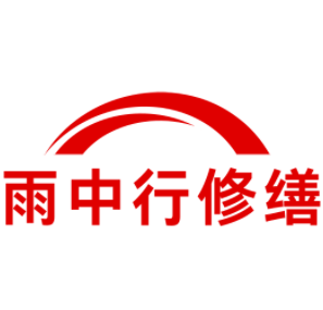 连江雨中行修缮工程有限公司